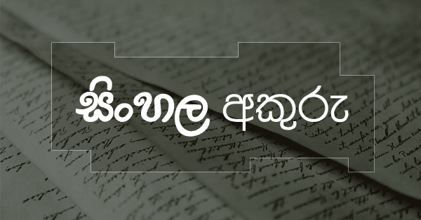 all sinhala fonts download